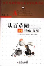 从百草园到三味书屋 现代儿童文学选 1902-1949 a selection of the modernchildren literature 1902-1949