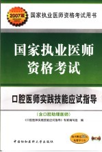 国家执业医师资格考试口腔医师实践技能应试指导  2007版