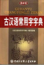 古汉语常用字字典 最新版