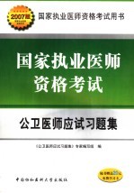 国家执业医师资格考试公卫医师应试习题集 2007版