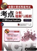 全国计算机等级考试考点分析、题解与模拟 二级Visual FoxPro