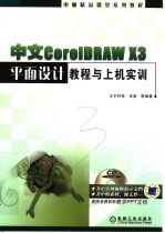 中文CoreIDRAW X3平面设计教程上机实训