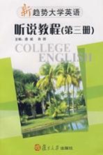 新趋势大学英语·听说教程 第3册