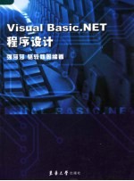 Visual basic.NET程序设计