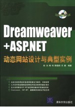 Dreamweaver+ASP.NET动态网站设计与典型实例