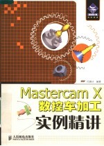 Mastercam X数控车加工实例精讲