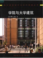 学院与大学建筑