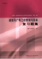 通信与广电工程管理与实务复习题集