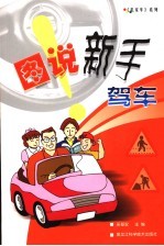 图说新手驾车