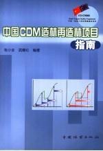 中国CDM造林再造林项目指南