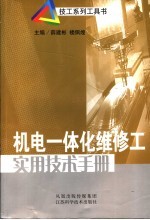 机电一体化维修工实用技术手册