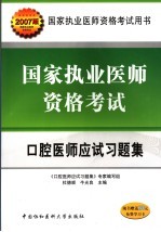 国家执业医师资格考试口腔医师应试习题集 2007版