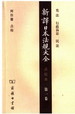 新译日本法规大全 点校本 第1卷