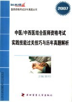 中医/中西医结合医师资格考试实践技能过关技巧与历年真题解析 2007