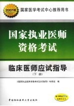 国家执业医师资格考试临床医师应试指导 下 2007年版