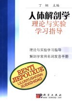 人体解剖学理论与实验学习指导