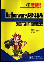 新世纪Authorware多媒体作品创意与制作应用教程