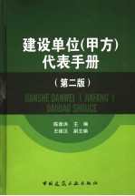 建设单位 甲方 代表手册