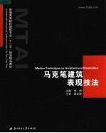 普通高等院校建筑专业“十一五”规划精品教材 马克笔建筑表现技法