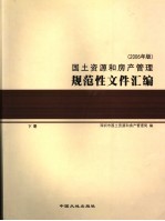 国土资源和房产管理规范性文件汇编 2006年版 下