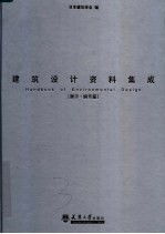 建筑设计资料集成 展示·娱乐篇