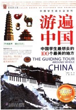 游遍中国 中国学生最想去的100个最美的地方 彩色图文版