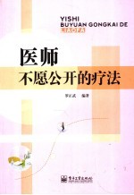 医师不愿公开的疗法