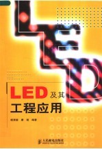 LED及其工程应用