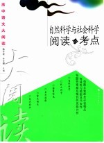 高中语文大阅读 自然科学与社会科学阅读与考点