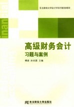 高级财务会计习题与案例