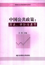 中国公共政策：演进、评价与展望