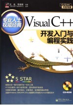 Visual C++开发入门与编程实践