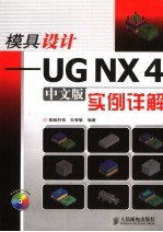 模具设计 UG NX 4中文版实例详解