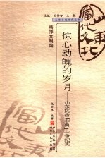 惊心动魄的岁月 山东抗击“非典”斗争纪实