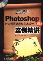 Photoshop CS3数码照片处理和艺术设计实例精讲