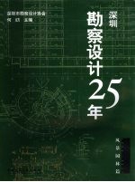 深圳勘察设计25年 1980-2005 风景园林篇