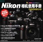 Nikon相机使用手册 数码单反及镜头