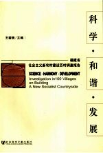 科学·和谐·发展 福建省社会主义新农村建设百村调查报告