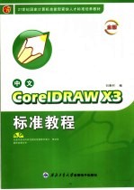 中文CorelDRAW X3标准教程 金版