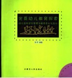 优质幼儿教育探索 幼儿园科学化管理与教师专业化成长