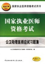 国家执业医师资格考核公卫助理医师应试习题集 2007版