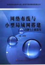 网络布线与小型局域网搭建习题与上机指导