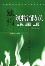 建 构 筑物消防员 五级、四级、三级