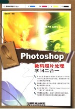 Photoshop 数码照片处理学问二合一