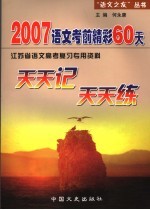 2007语文考前精彩60天  天天记天天练