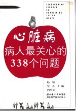 心脏病病人最关心的338个问题