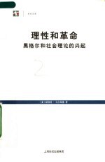 理性和革命 黑格尔和社会理论的兴起