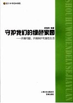 守护我们的绿色家园 环境问题、环境保护和绿色生活