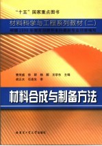 材料合成与制备方法