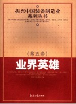 振兴中国装备制造业系列丛书 第5卷 业界英雄